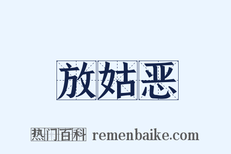 放姑恶是什么意思的图片